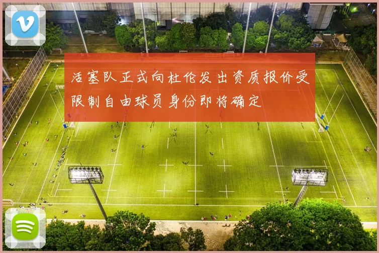 活塞队正式向杜伦发出资质报价受限制自由球员身份即将确定