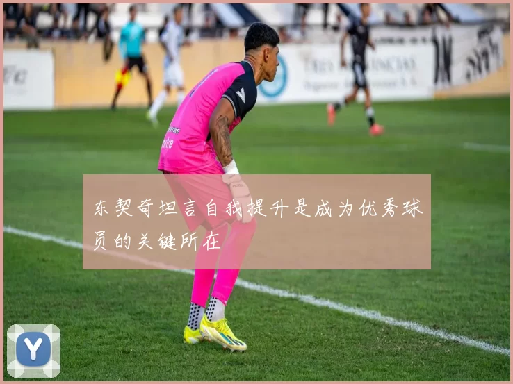 东契奇坦言自我提升是成为优秀球员的关键所在