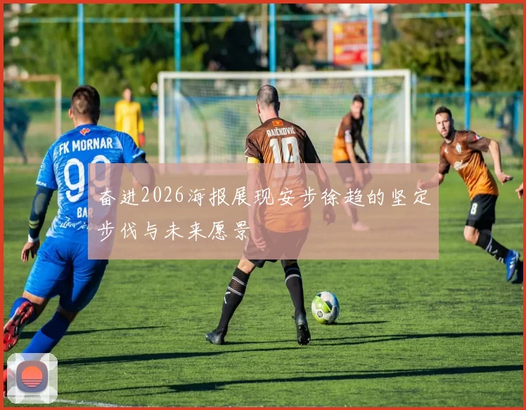 奋进2026海报展现安步徐趋的坚定步伐与未来愿景