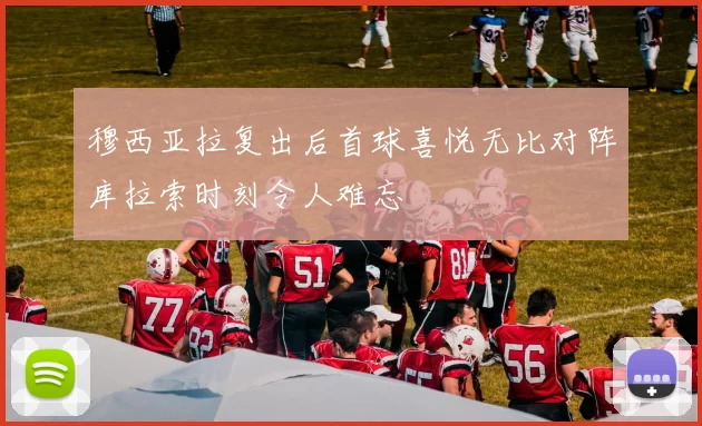 穆西亚拉复出后首球喜悦无比对阵库拉索时刻令人难忘